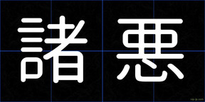 諸悪