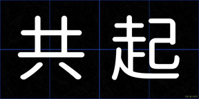 共起