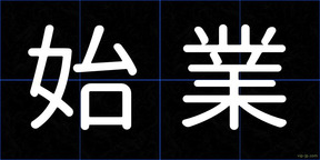 始業