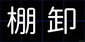棚卸