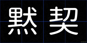 黙契