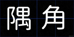 隅角