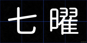 七曜