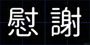 慰謝