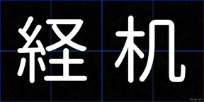 経机