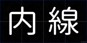 内線