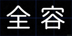 全容