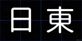 日東