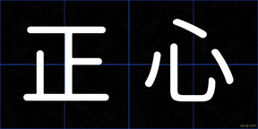 正心