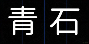 青石