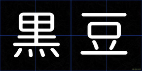 黒豆