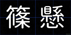 篠懸
