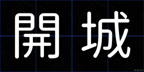 開城