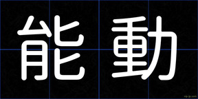 能動