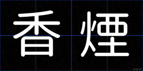 香煙