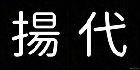 揚代
