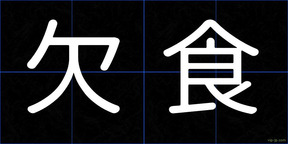 欠食