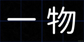 一物