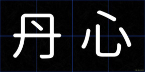 丹心