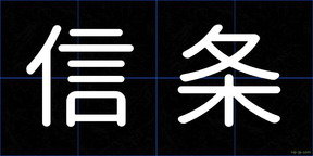 信条