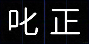 叱正