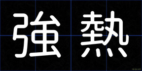 強熱