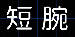 短腕
