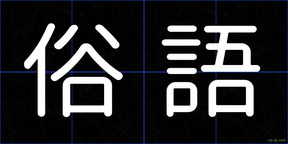 俗語