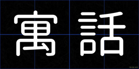 寓話
