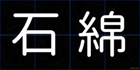 石綿