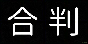 合判