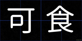可食