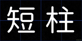 短柱