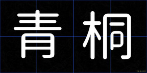 青桐