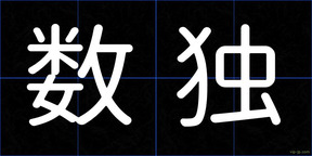 数独
