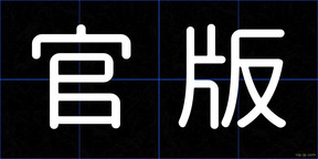 官版