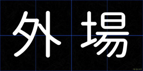 外場
