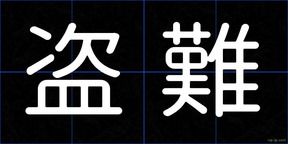 盗難