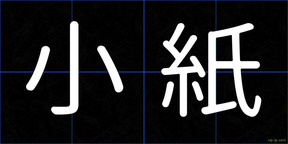 小紙