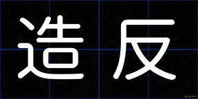 造反