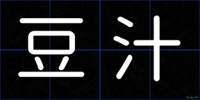 豆汁