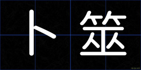 卜筮