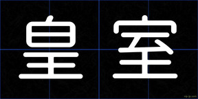 皇室