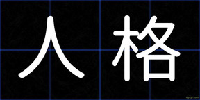人格