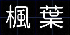 楓葉