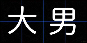 大男