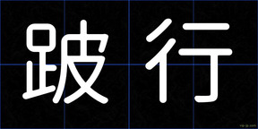 跛行