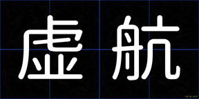 虚航