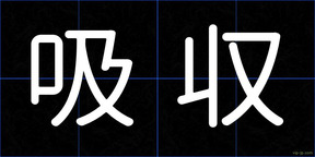 吸収