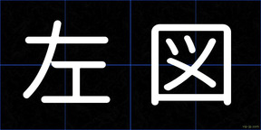 左図